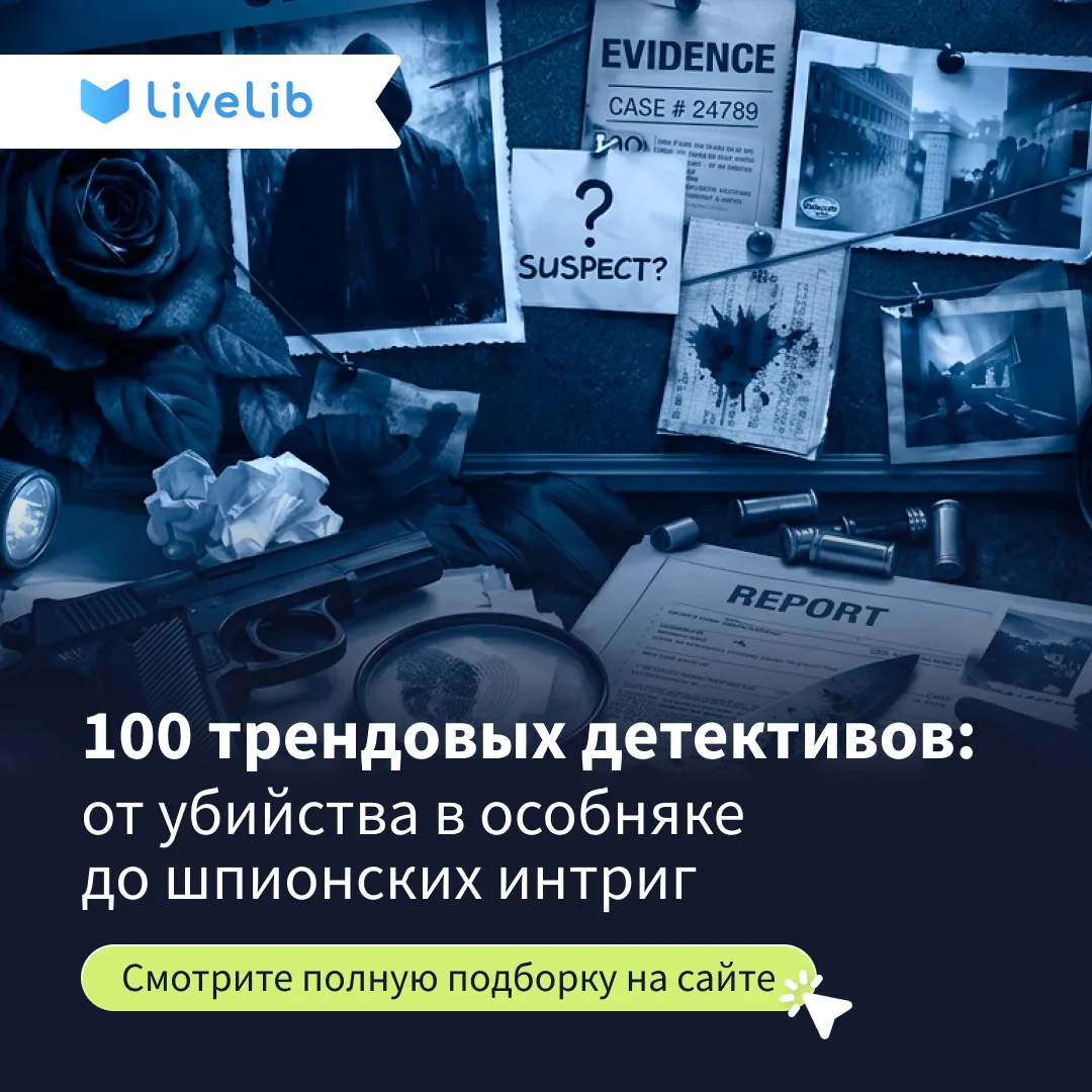 Что сейчас в тренде? Какие детективы пользуются успехом?

Делимся 100 трендовыми детективами — от кл