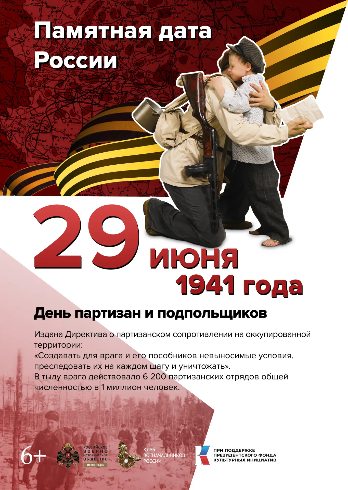 🕯️29 июня – День памяти партизан и подпольщиков🕯️
⁣
В этот день в 1941 году была издана Директива 
