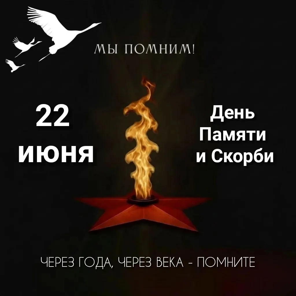 22 июня — День памяти и скорби. 
В этот день в 1941 году началась Великая Отечественная война.

Это 