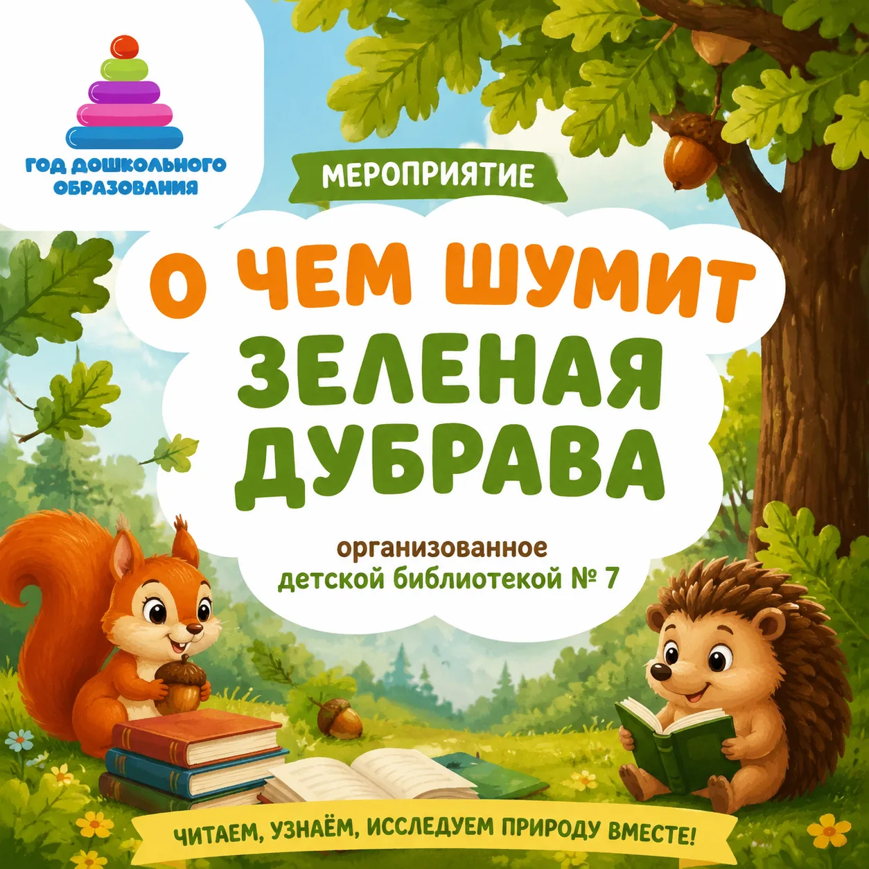 Сегодня, в рамках реализации летнего проекта «Собираемся в поход» прошло мероприятие «О чем шумит зе