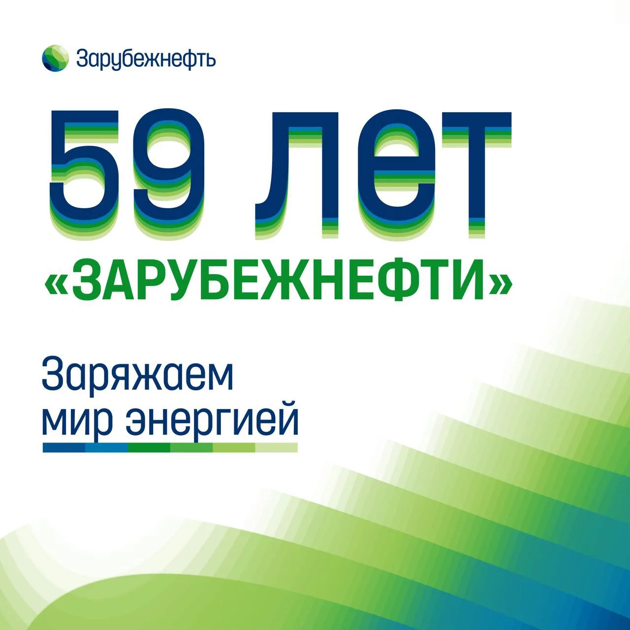 🎉 «Зарубежнефть» отмечает 59-летие!
