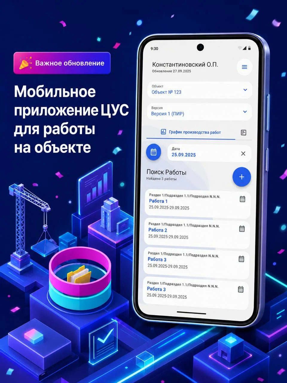 ⚡Новая разработка от «Осмокод»: мобильное приложение ЦУС для работы на объекте