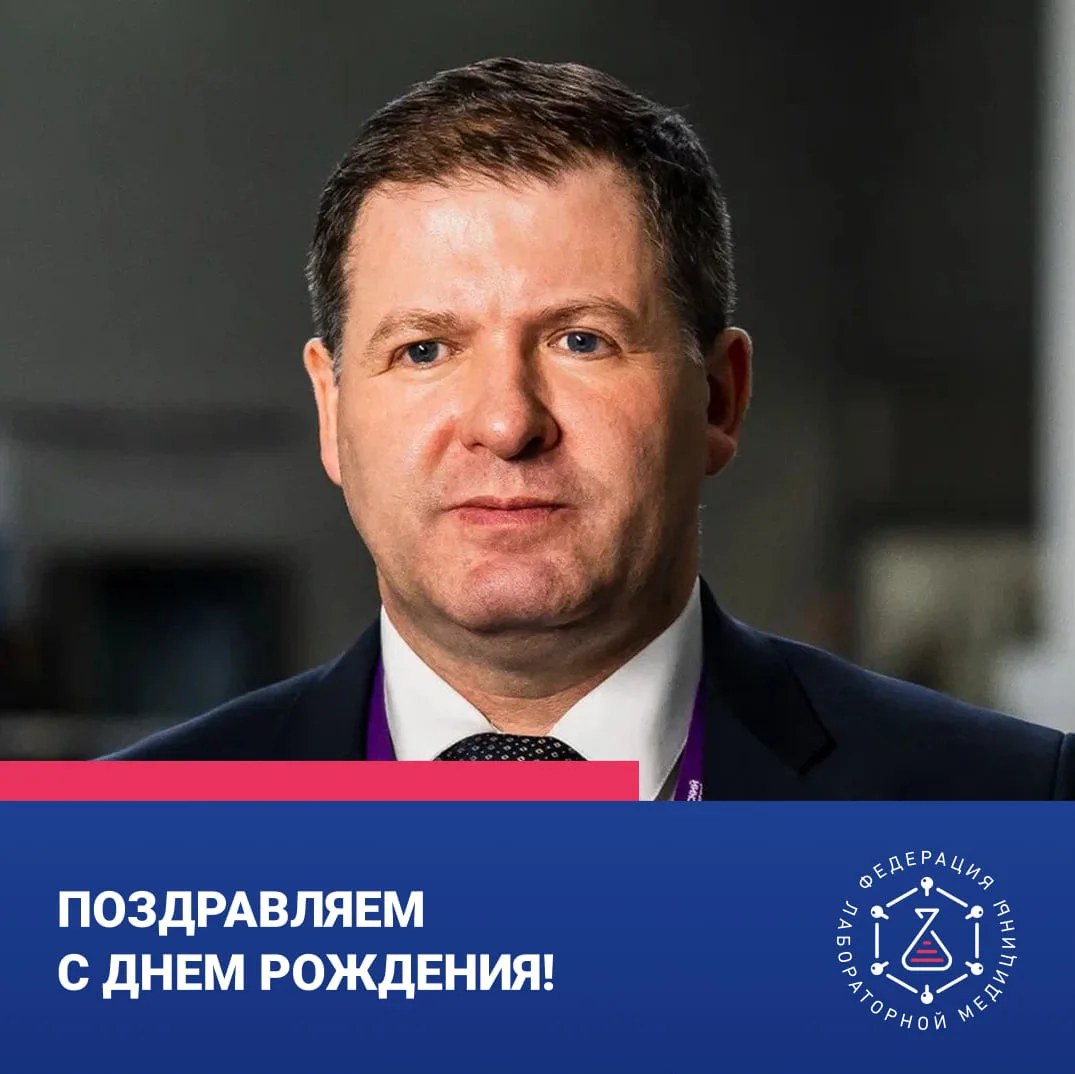 🔥 Друзья, сегодня день рождения отмечает Президент Ассоциации «Федерация лабораторной ...