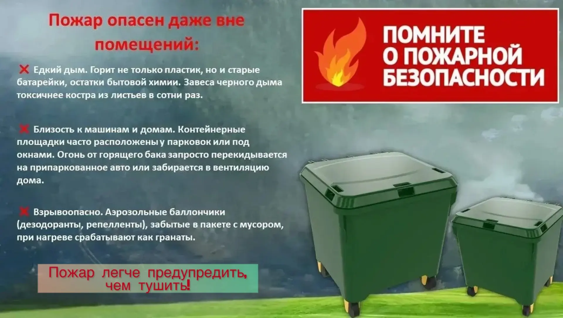 Жара и мусор: опасный дуэт, который может оставить без дома 🔥

Лето — это не только шашлыки и солнц