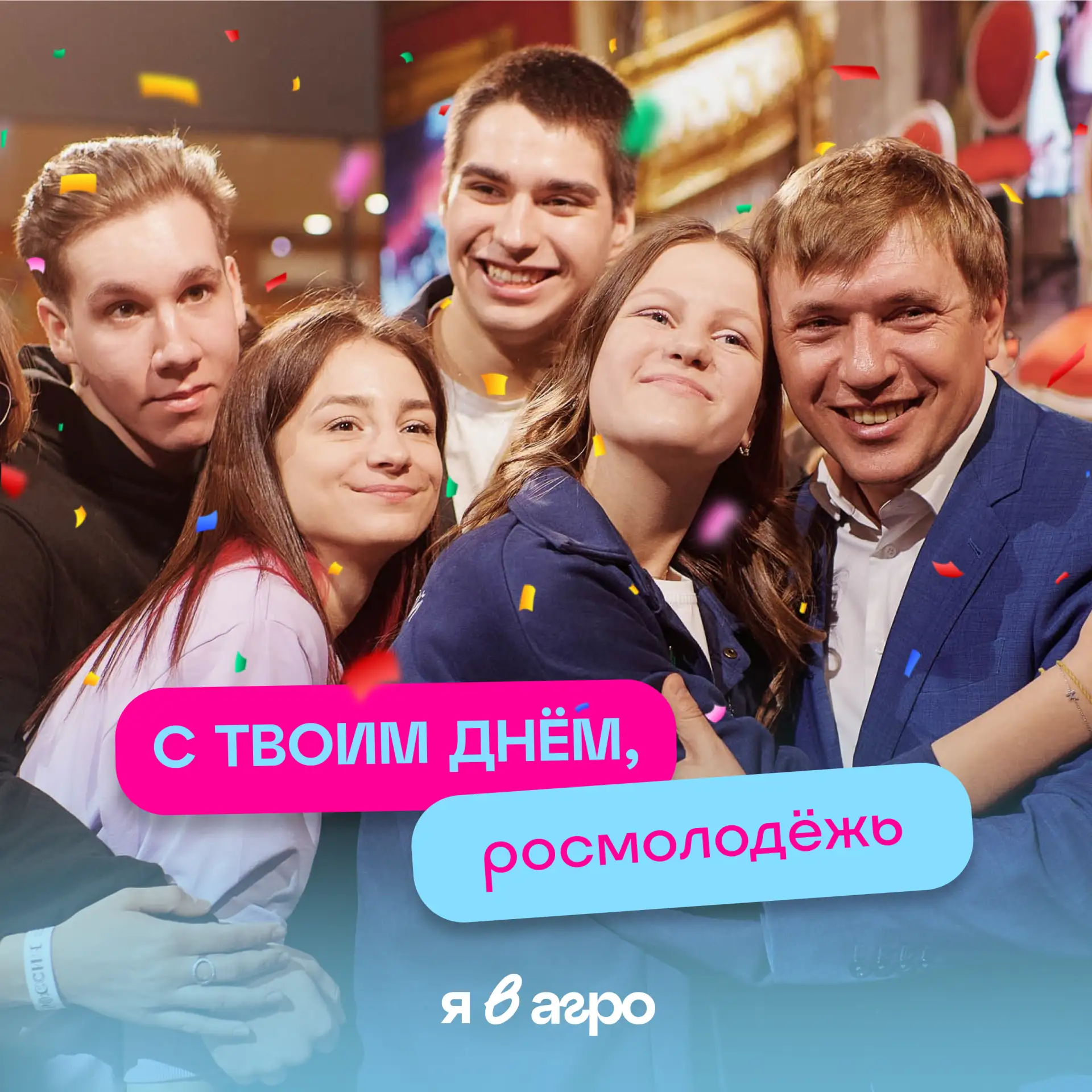 🎉 У Росмолодёжи – День рождения!