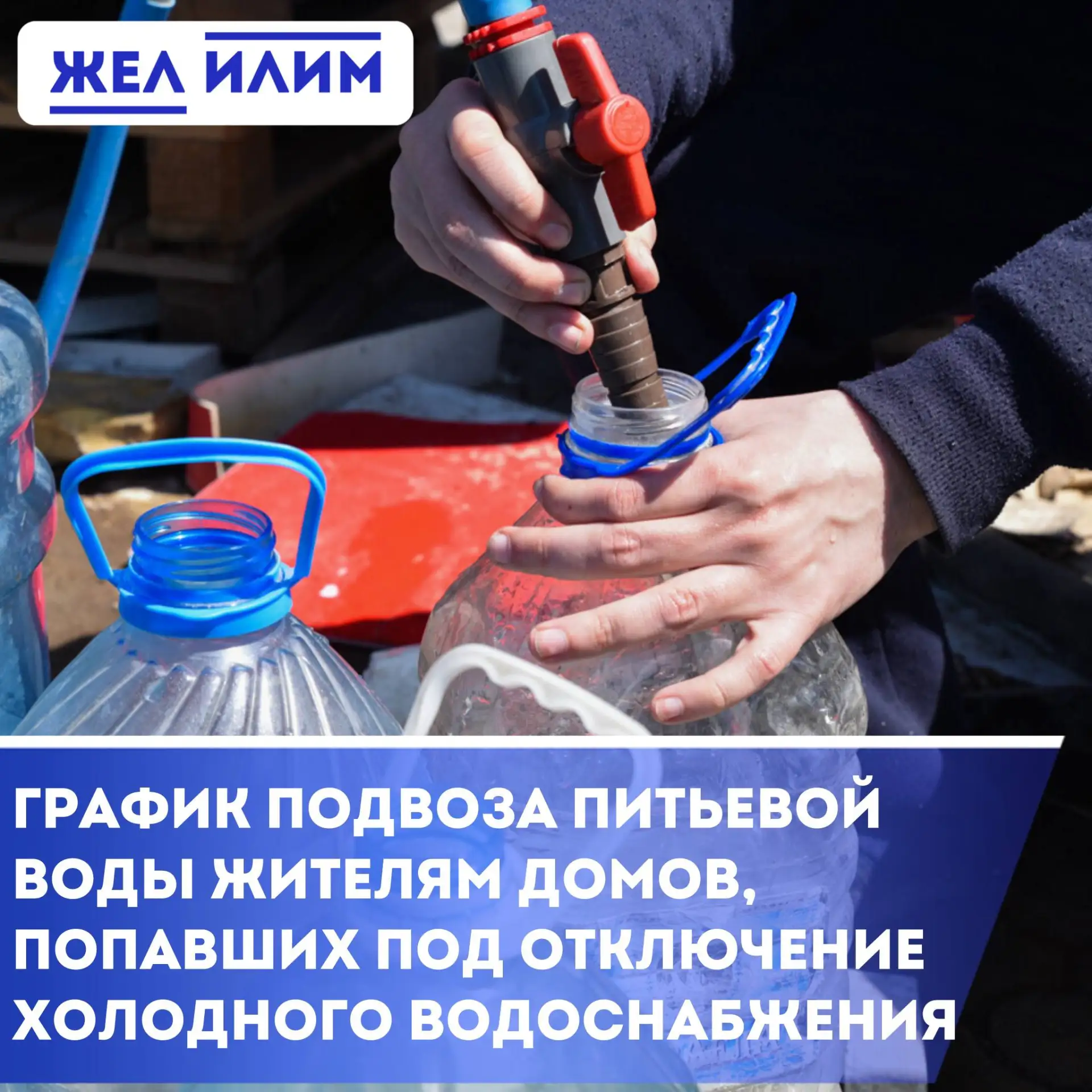 ⚠️ 28 июля организуют подвоз питьевой воды

➡️ В связи с плановым отключением холодного водоснабжени
