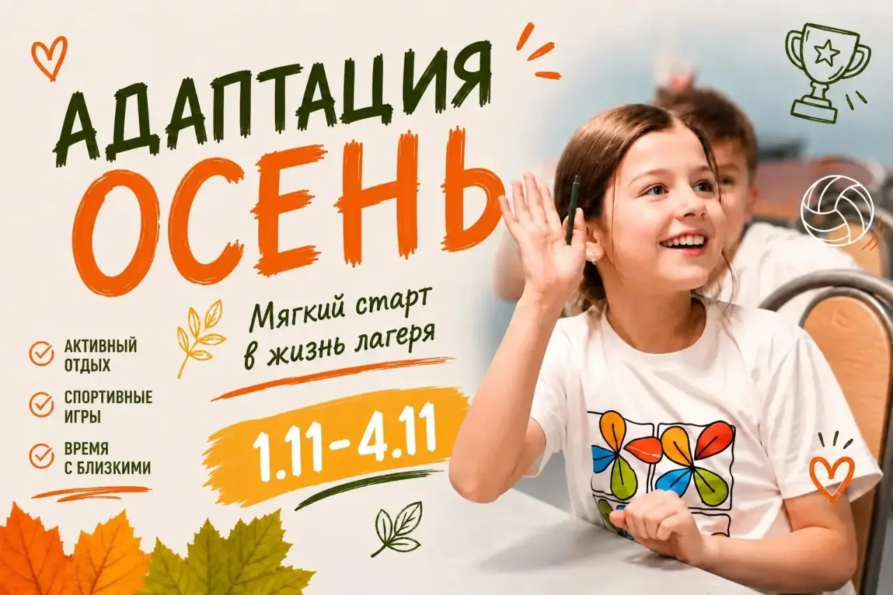 Осенний заезд “Адаптация”! Ждем юных поленовцев!