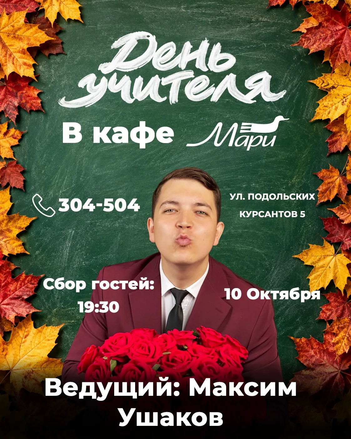 Приглашаем вас отметить День учителя в уютной атмосфере кафе «Мари»👩‍🏫