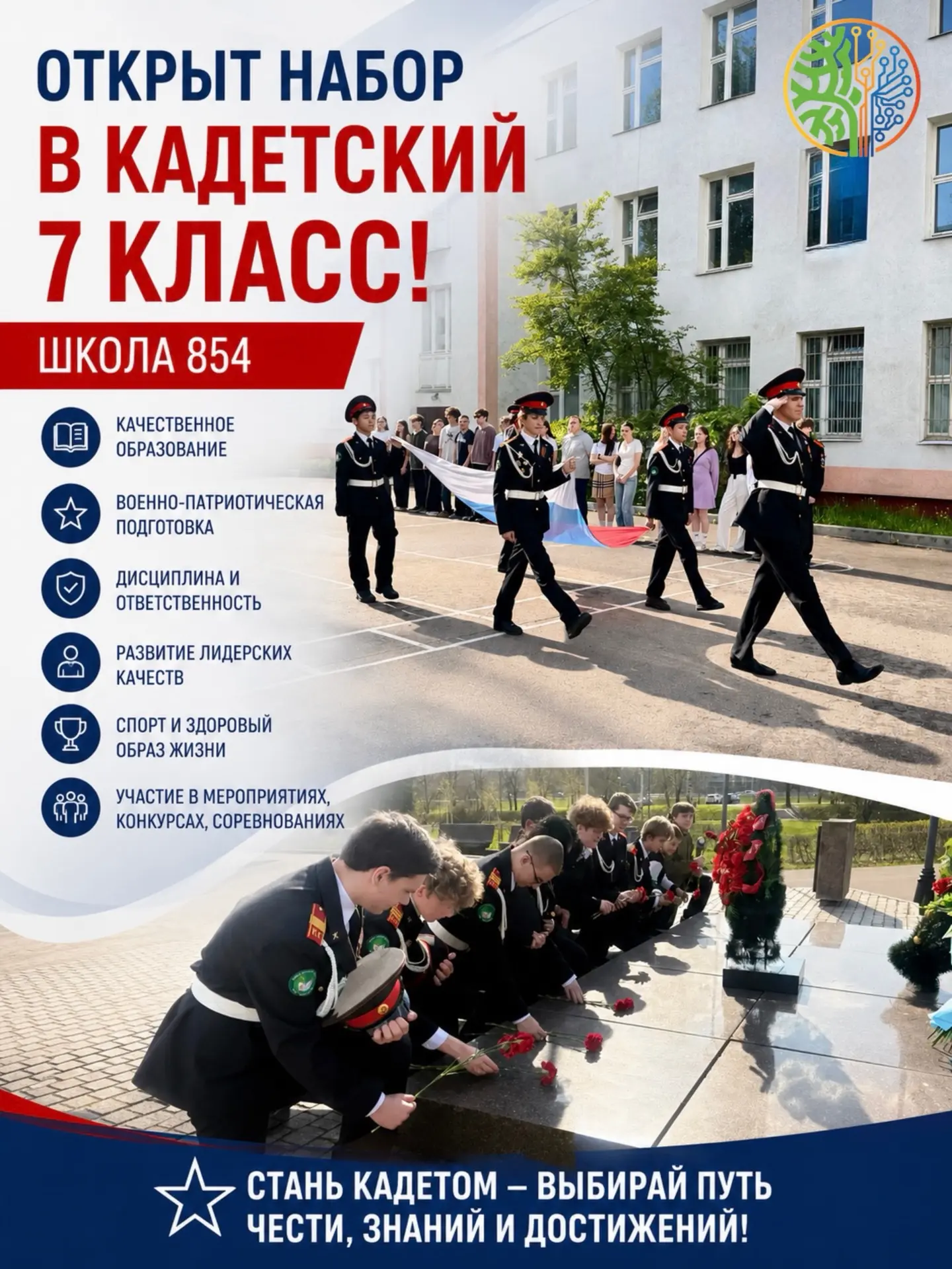 🎖️ ОТКРЫТ НАБОР В КАДЕТСКИЙ 7 КЛАСС! 

Приглашаем учащихся на обучение в кадетском 7 классе!

Кадет