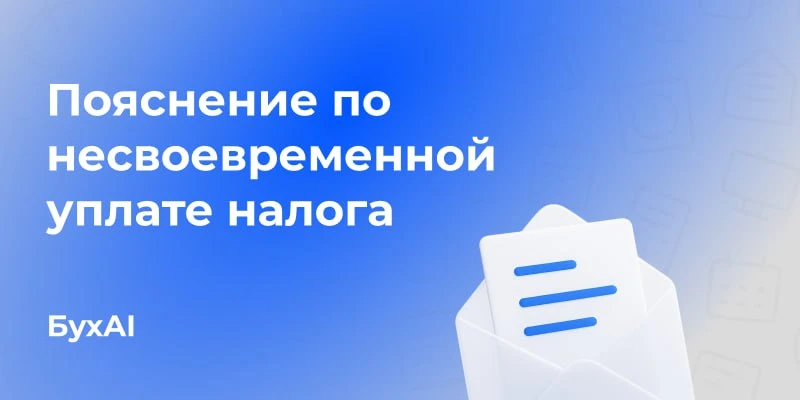Составить пояснение по несвоевременной уплате налога