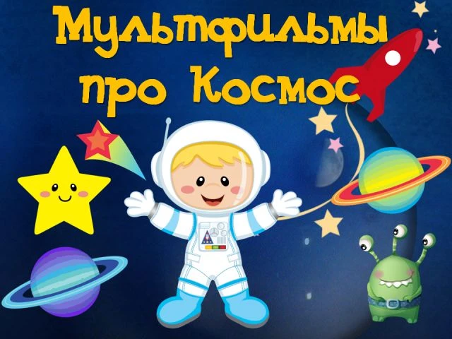 В канун  Дня Космонавтики предлагаем Вам небольшую подборку добрых детских советских му...