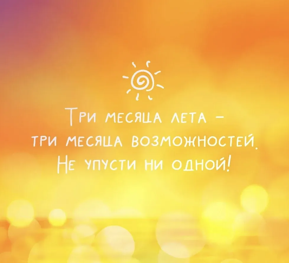Мотивационный понедельник

Наступило лето — пора, когда мир будто замедляется, чтобы дать нам шанс у