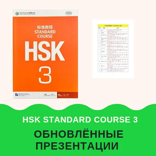 《 HSK Standard course 3》 - обновлённые презентации📙