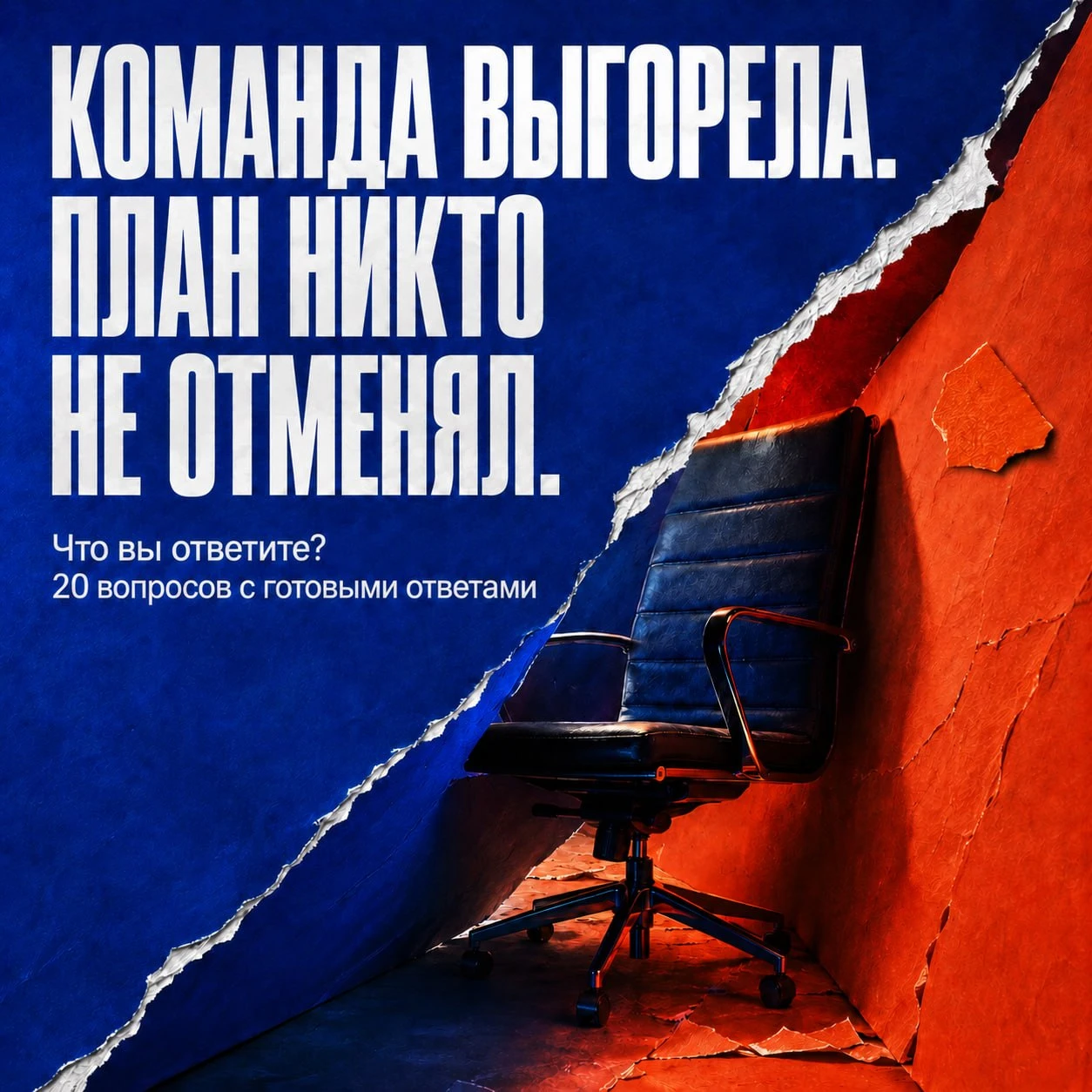 🤙 КОМАНДА ВЫГОРЕЛА. ПЛАН НИКТО НЕ ОТМЕНЯЛ. ВАШИ ДЕЙСТВИЯ?