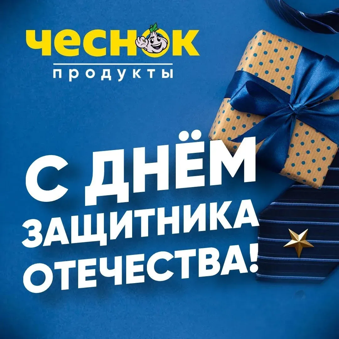 С ДНЕМ ЗАЩИТНИКА ОТЕЧЕСТВА 🎉  Дорогие мужчины, сегодня ваш день – День защитника Отечества!  Пусть у