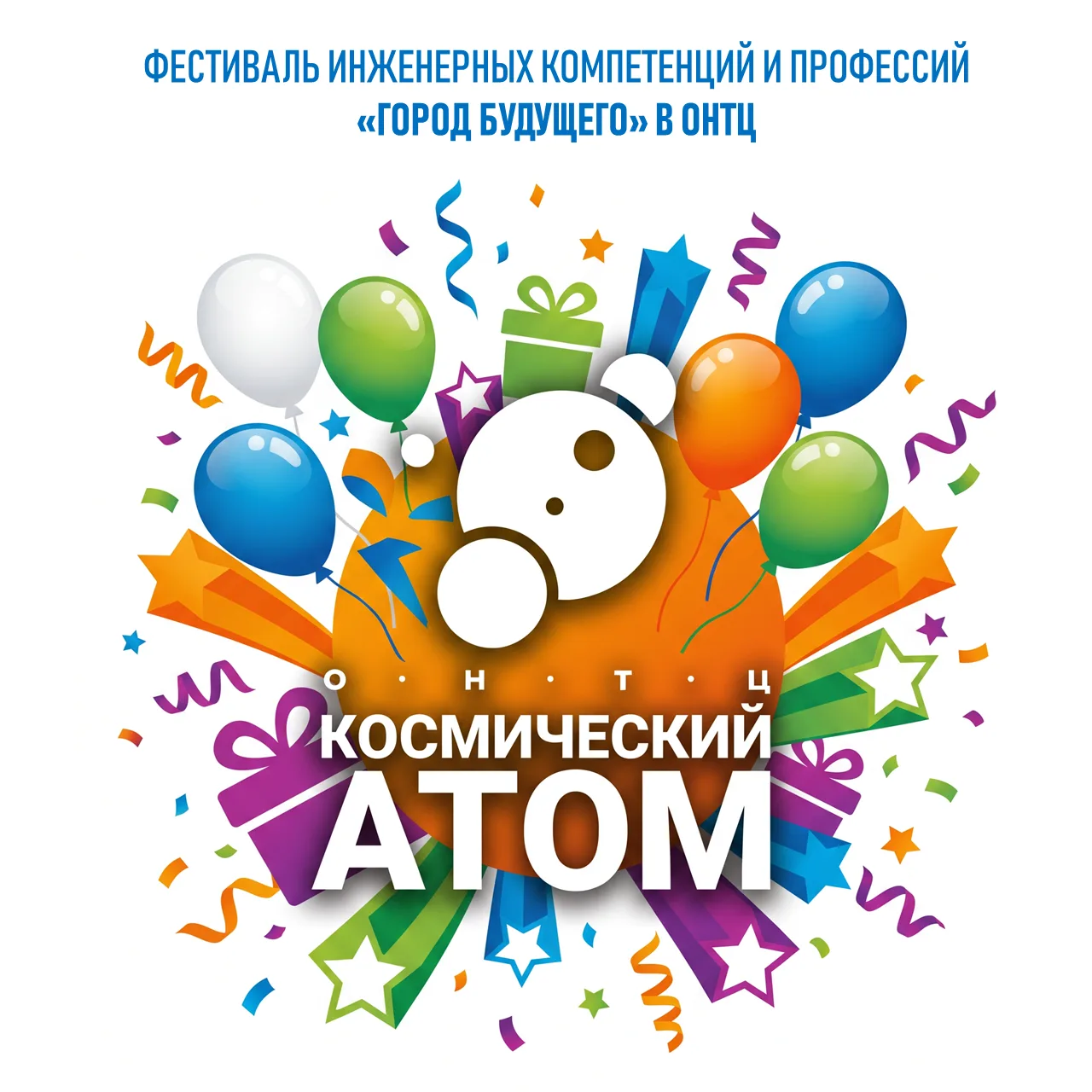 ФЕСТИВАЛЬ ИНЖЕНЕРНЫХ КОМПЕТЕНЦИЙ И ПРОФЕССИЙ «ГОРОД БУДУЩЕГО»