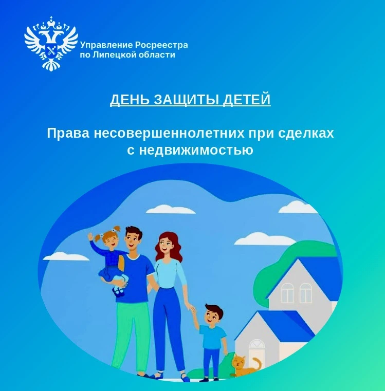 Ко Дню защиты детей Управление Росреестра по Липецкой области отвечает на вопросы по оф...