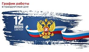 График дежурств от администрации ГБУЗ СК «КСПБ №3» в нерабочие, выходные и праздничные дни в июне
с 
