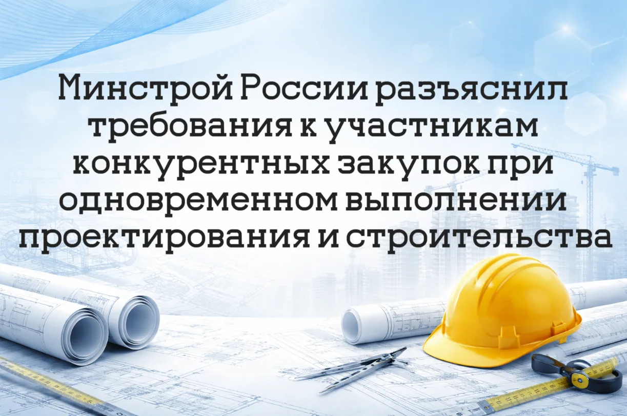 Минстрой России разъяснил требования к участникам конкурентных закупок при одновременно...