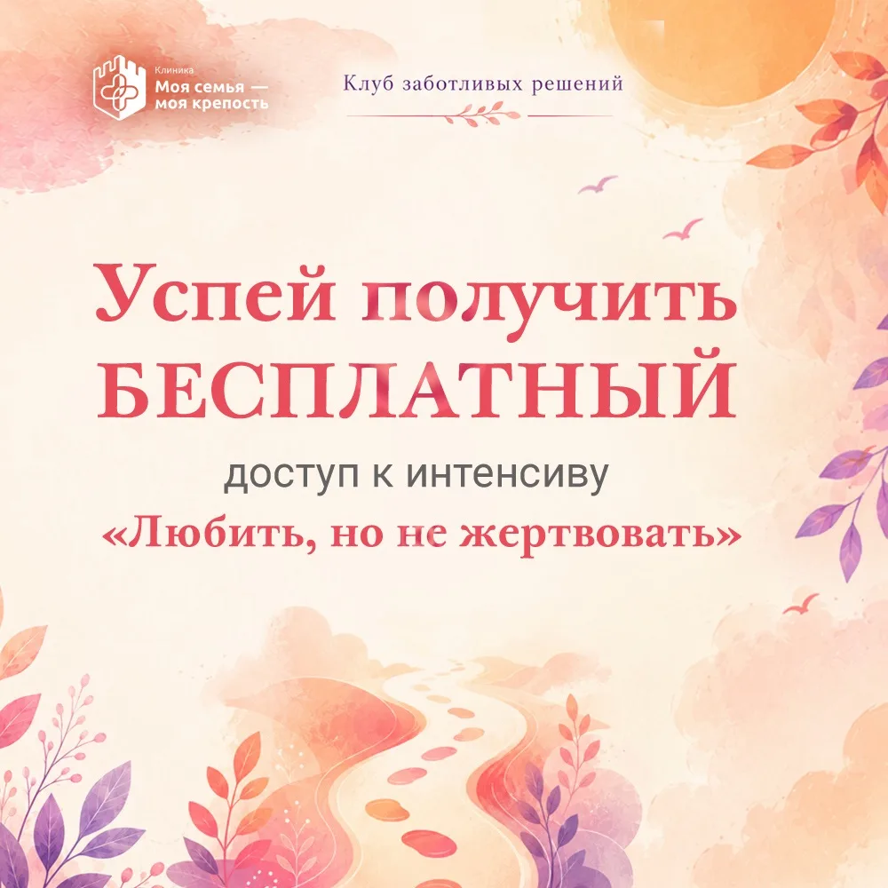 ⚡️Всего 2,5 часа, чтобы получить доступ к интенсиву "Любить, но не жертвовать" БЕСПЛАТНО
В 21.00 акц
