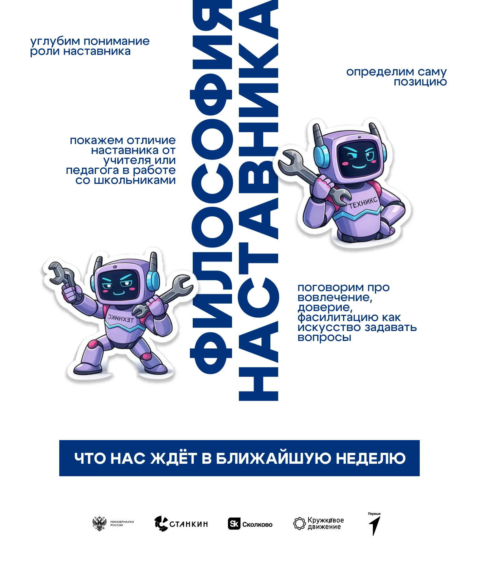 В первую неделю второй волны обучения «ТехноНастаников» будем покорять тему «Философия ...