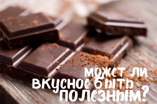 Шоколад — и польза, и удовольствие: как совместить приятное с полезным? 😍