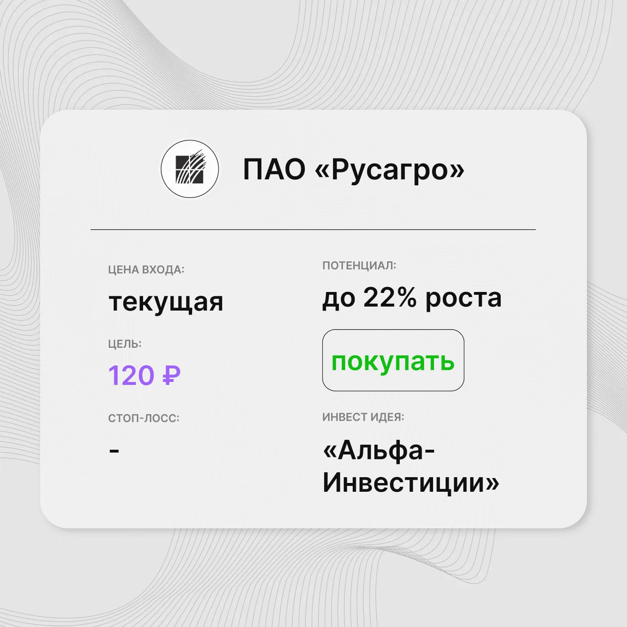 Инвест-идея по акциям ПАО «Русагро»
Инвест-идея от: Альфа-Инвестиции
Цена входа: текущие уровни (око