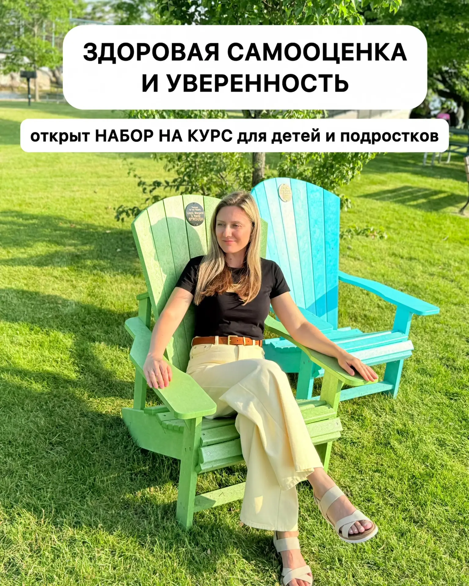 «ЗДОРОВАЯ САМООЦЕНКА И УВЕРЕННОСТЬ» - открыт набор на курс, для детей и подростков.