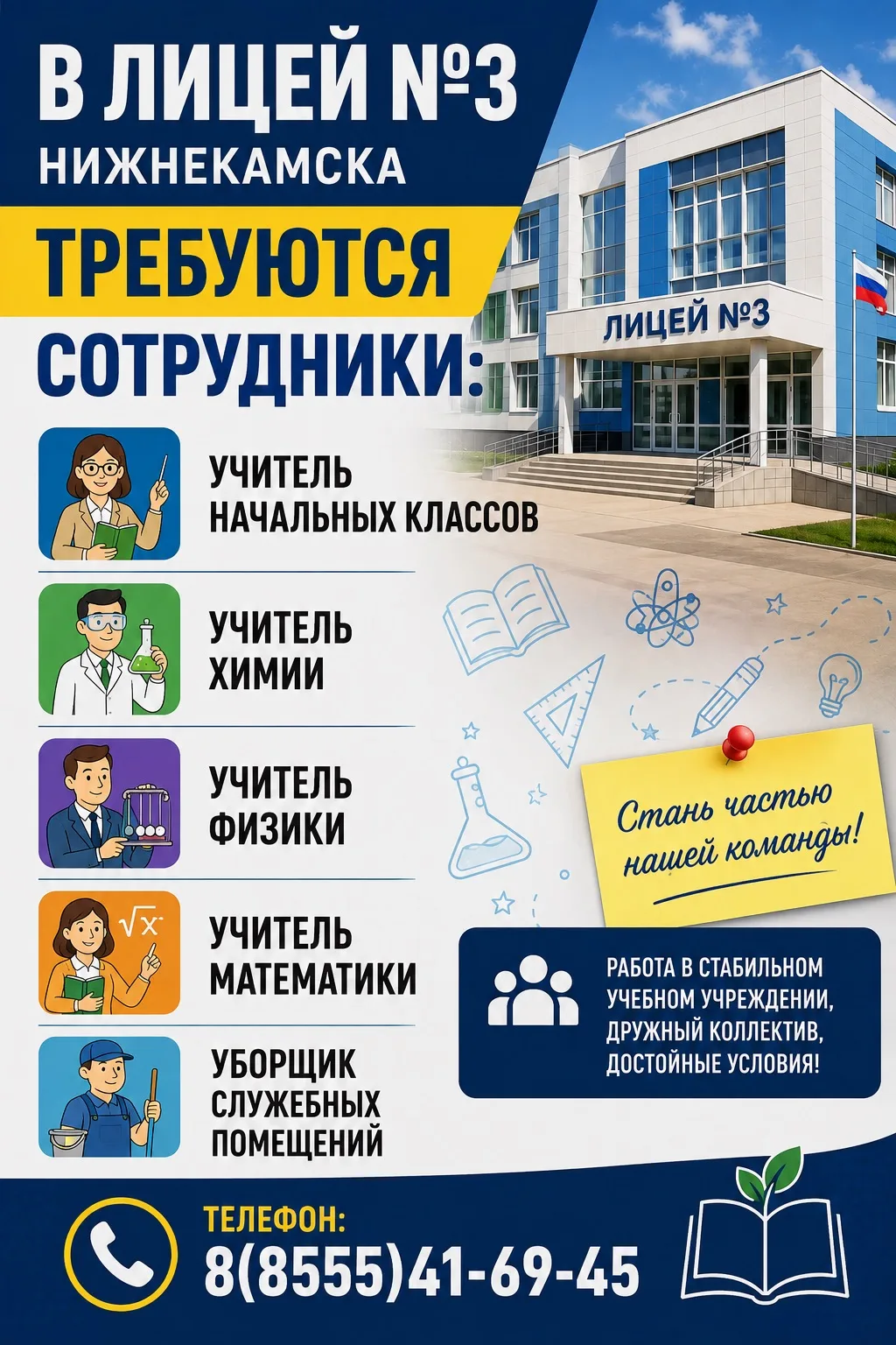 В ЛИЦЕЙ №3 ТРЕБУЮТСЯ СОТРУДНИКИ: