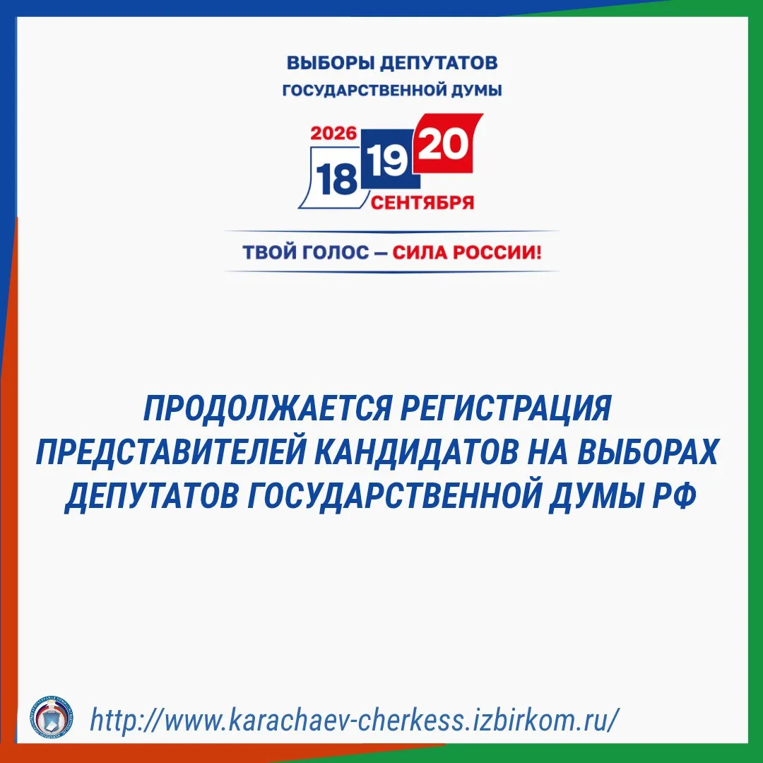 📣ПРОДОЛЖАЕТСЯ РЕГИСТРАЦИЯ ПРЕДСТАВИТЕЛЕЙ КАНДИДАТОВ НА ВЫБОРАХ ДЕПУТАТОВ ГОСУДАРСТВЕНН...