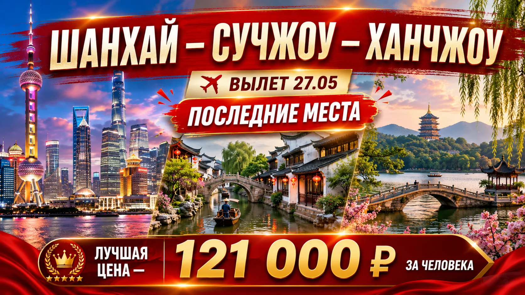 Тур Шанхай - Сучжоу - Ханчжоу