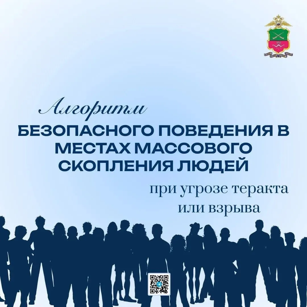 Главное управление МВД России по Запорожской области разъясняет, как себя вести при угр...
