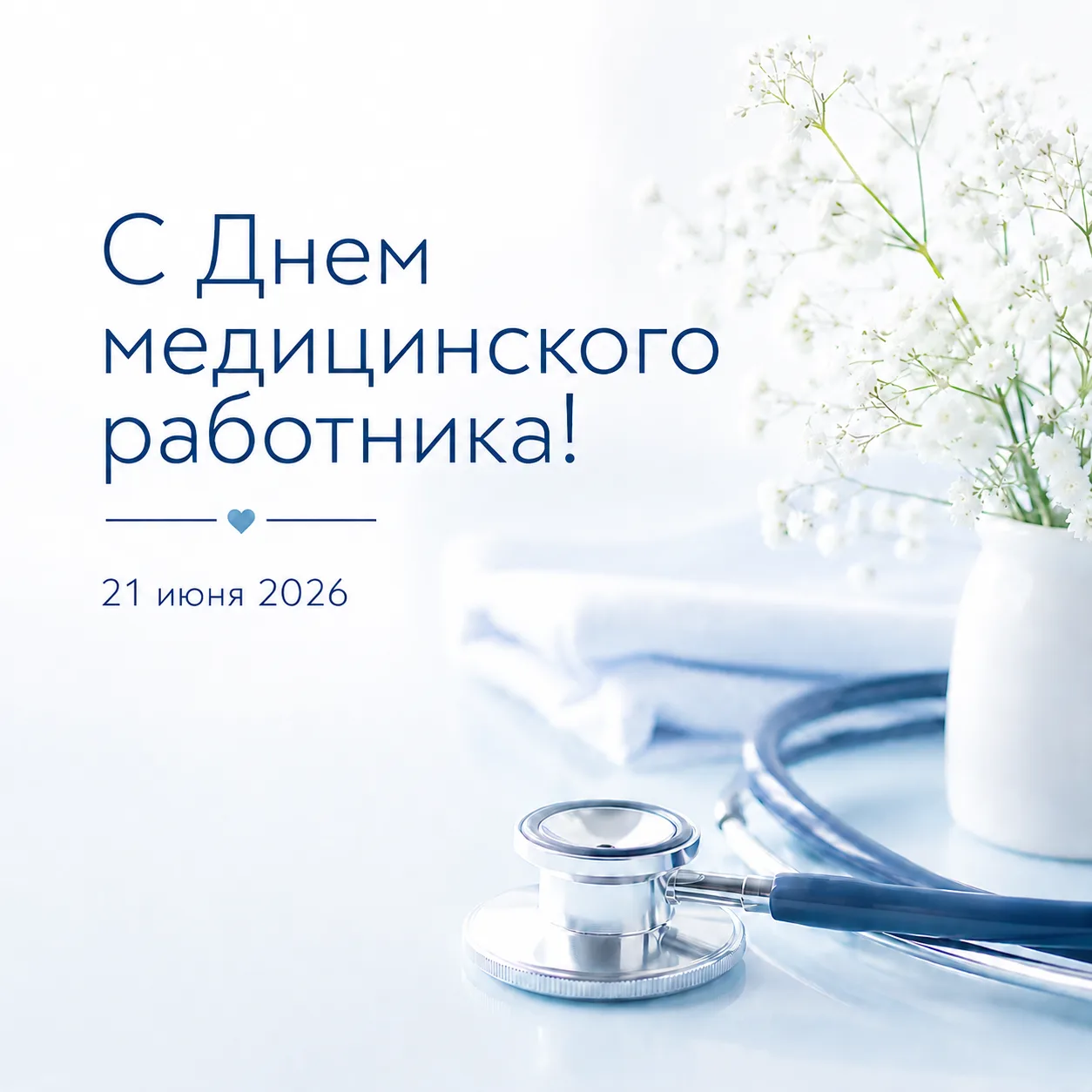 🩺 Дорогие врачи, медицинские сёстры, фельдшеры, все работники и ветераны здравоохранения!

День мед