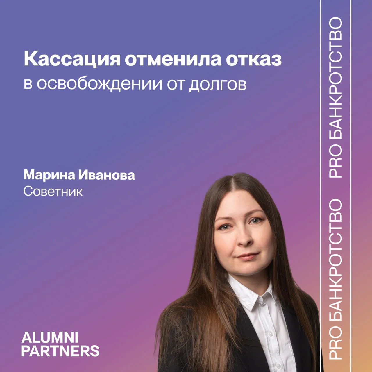 Кассация отменила отказ в освобождении от долгов. Комментарий Марины Ивановой для PRO б...