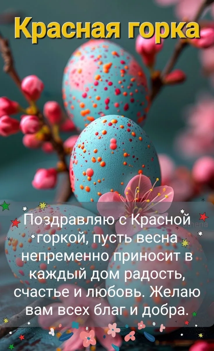 Поздравляем с Красной горкой! Желаем теплого солнышка, весеннего настроения, радости от...