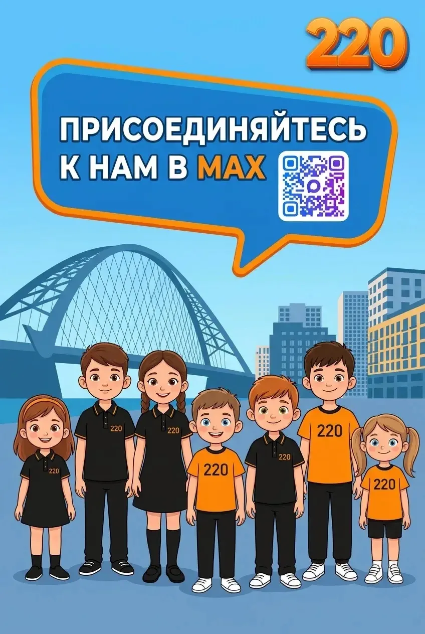 📲 Присоединяйтесь к каналу школы №220 в MAX — «НА ВОЛНЕ 220»!