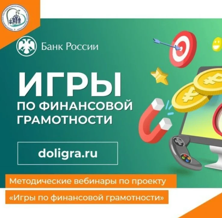 Игры по финансовой грамотности Банка России
doligra.ru
Ресурс предназначен для педагогов образовател