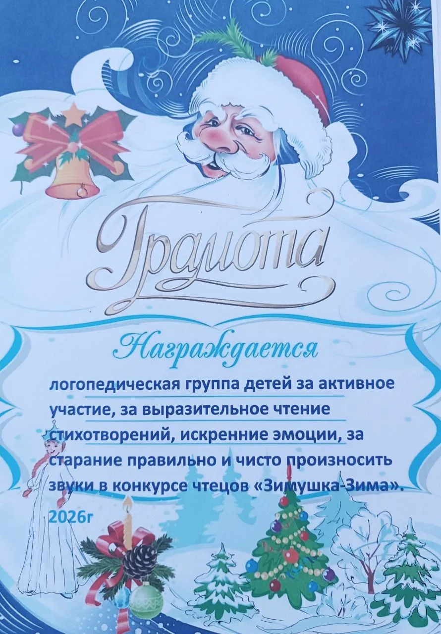 Дети логопедической группы приняли участие в конкурсе чтецов «Зимушка-Зима», с целью со...