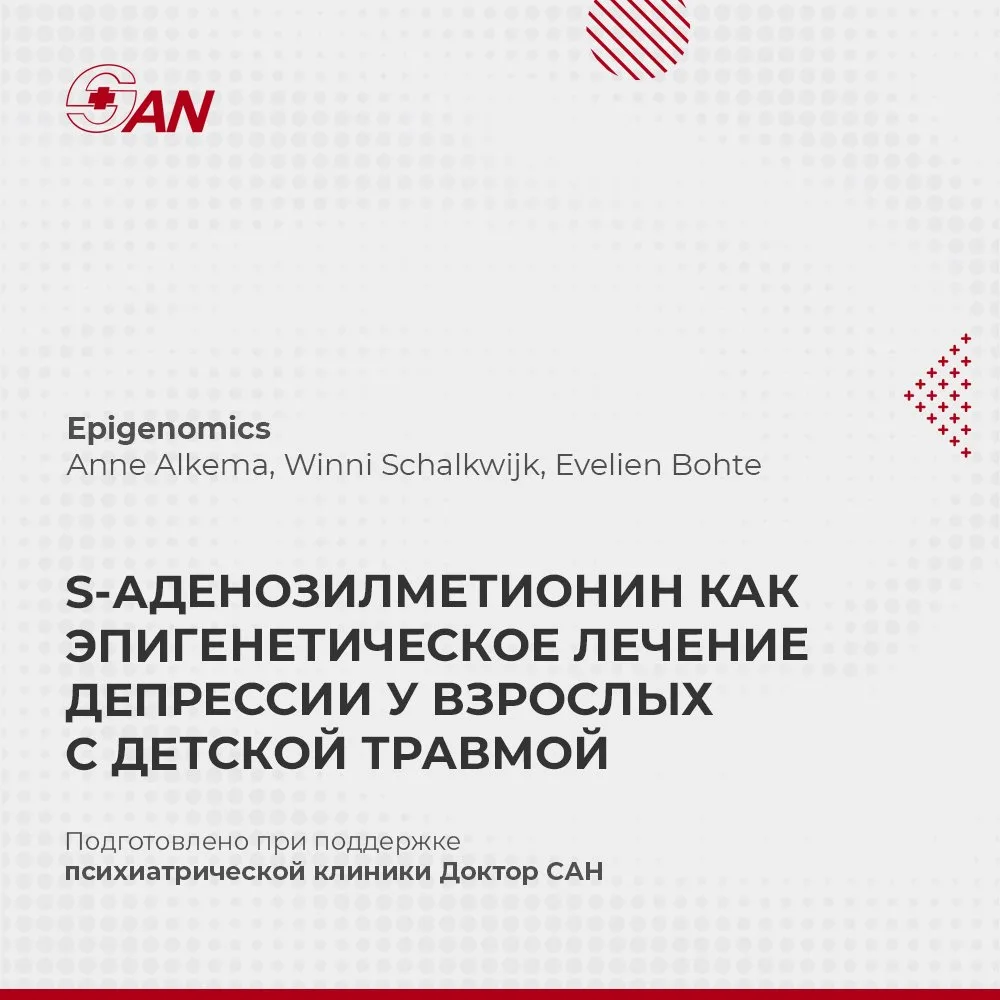 S-АДЕНОЗИЛМЕТИОНИН КАК ЭПИГЕНЕТИЧЕСКОЕ ЛЕЧЕНИЕ ДЕПРЕССИИ У ВЗРОСЛЫХ С ДЕТСКОЙ ТРАВМОЙ