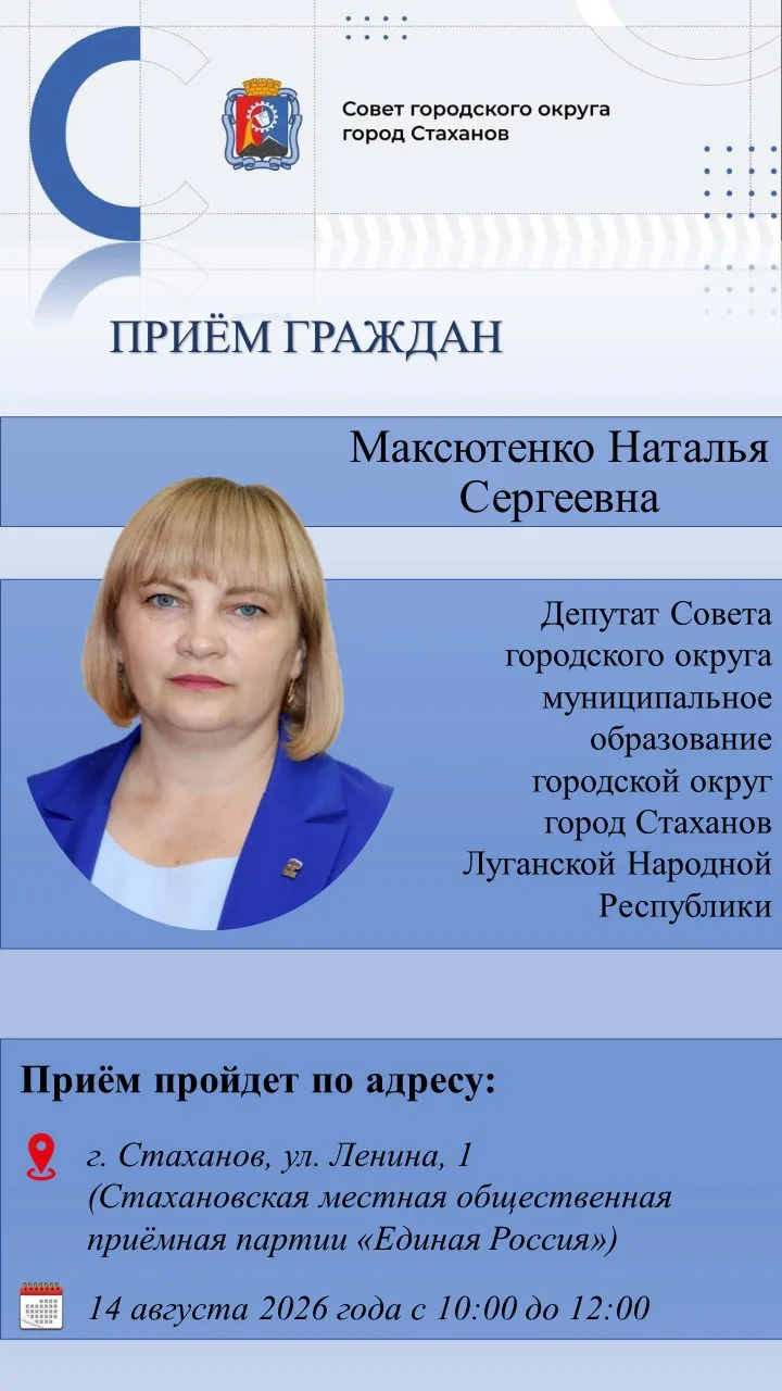 Личный приём граждан депутатом Совета городского округа город Стаханов Максютенко Натал...