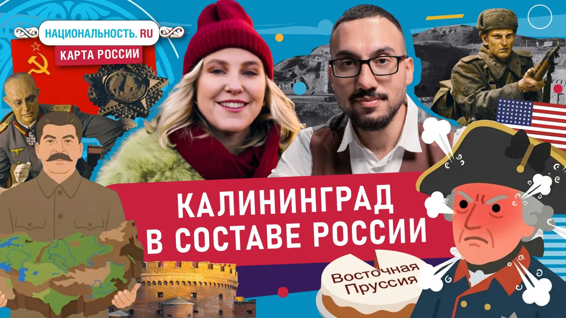 Новый выпуск проекта «Карта России» посвятили Калининградской области.