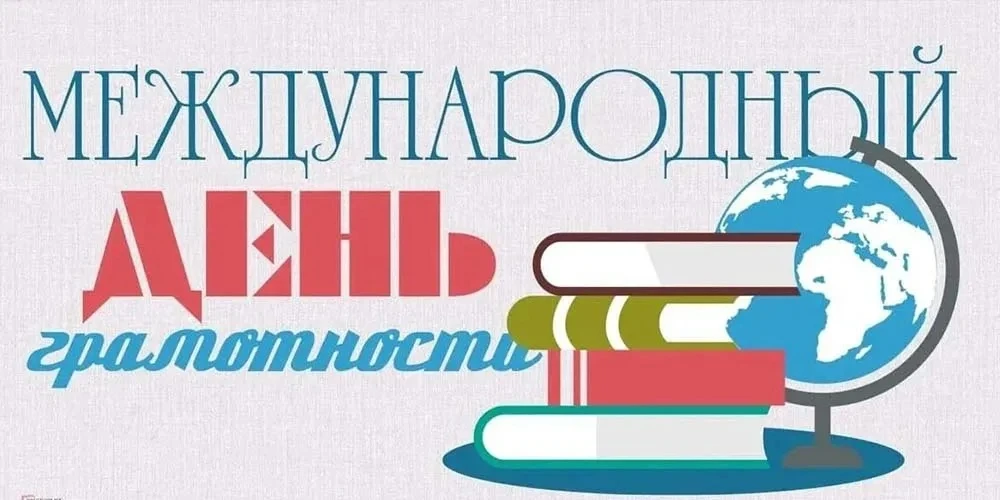 Сегодня, 8 сентября — Международный день грамотности/