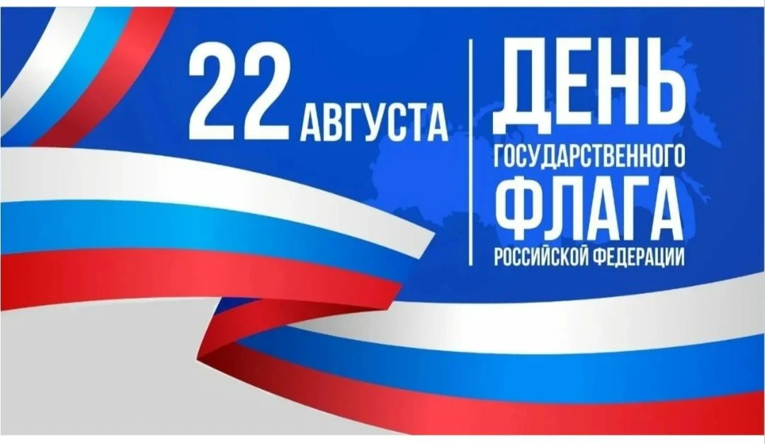 🇷🇺🇷🇺🇷🇺День Государственного флага Российской Федерации каждый год отмечают 22 авг...