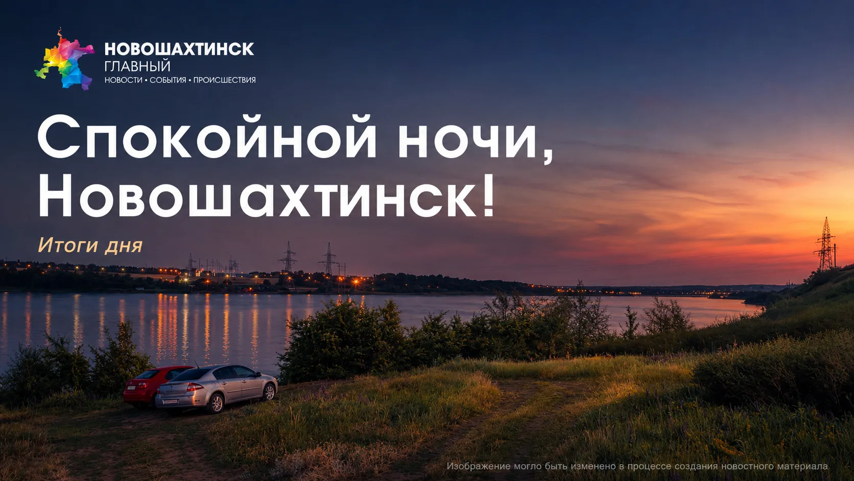 Спокойной ночи, новошахтинцы!