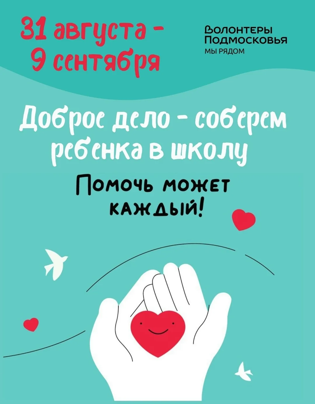 ❤️ Региональное движение «Волонтёры Подмосковья» запустило акцию «Доброе дело — соберём...