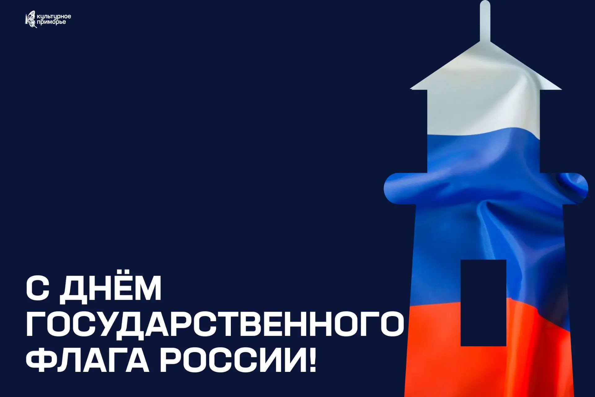 С Днём Государственного флага России! 🇷🇺