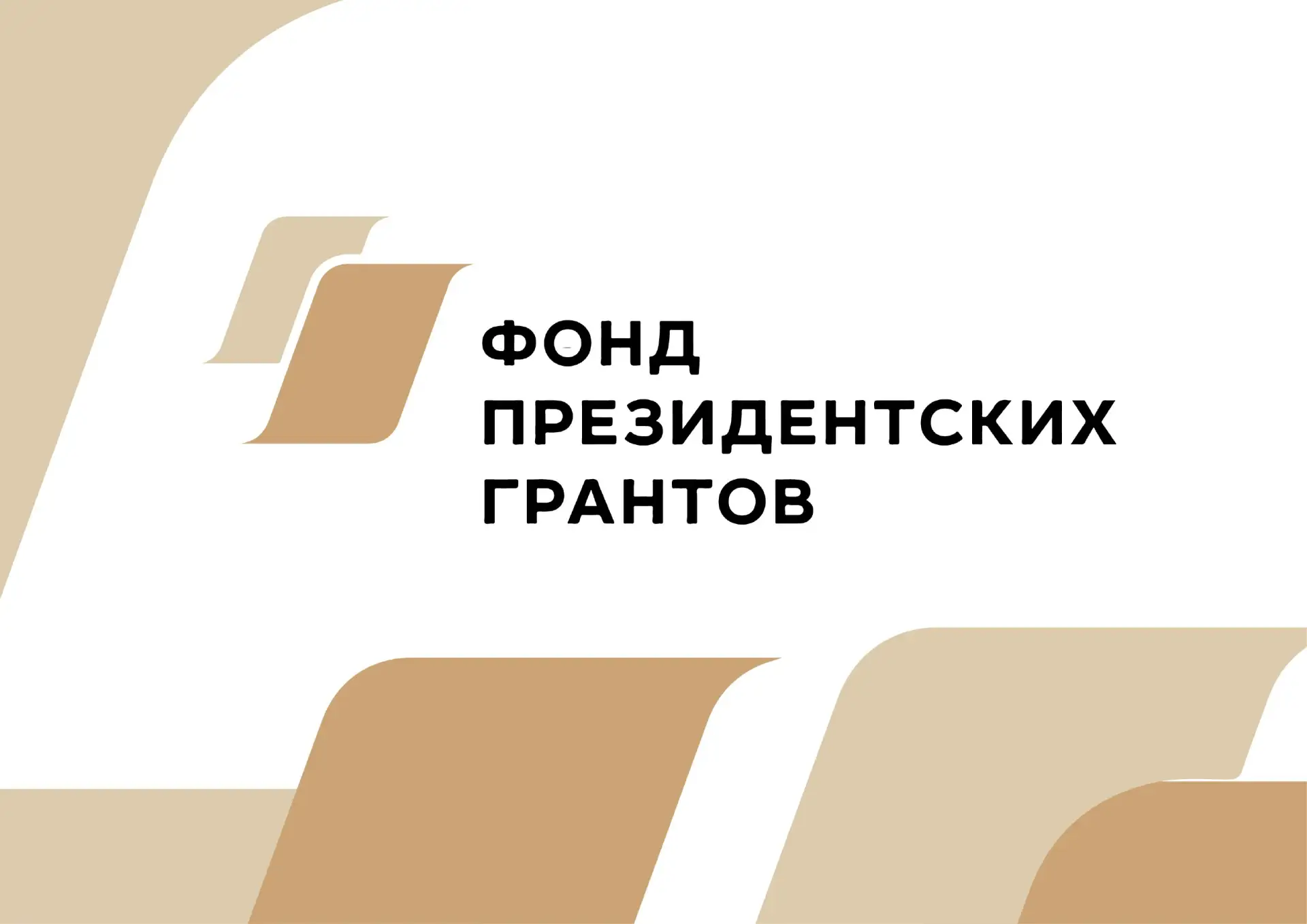 Подведены итоги второго конкурса Фонда президентских грантов 2026 года

Итоги конкурса подвел Коорди