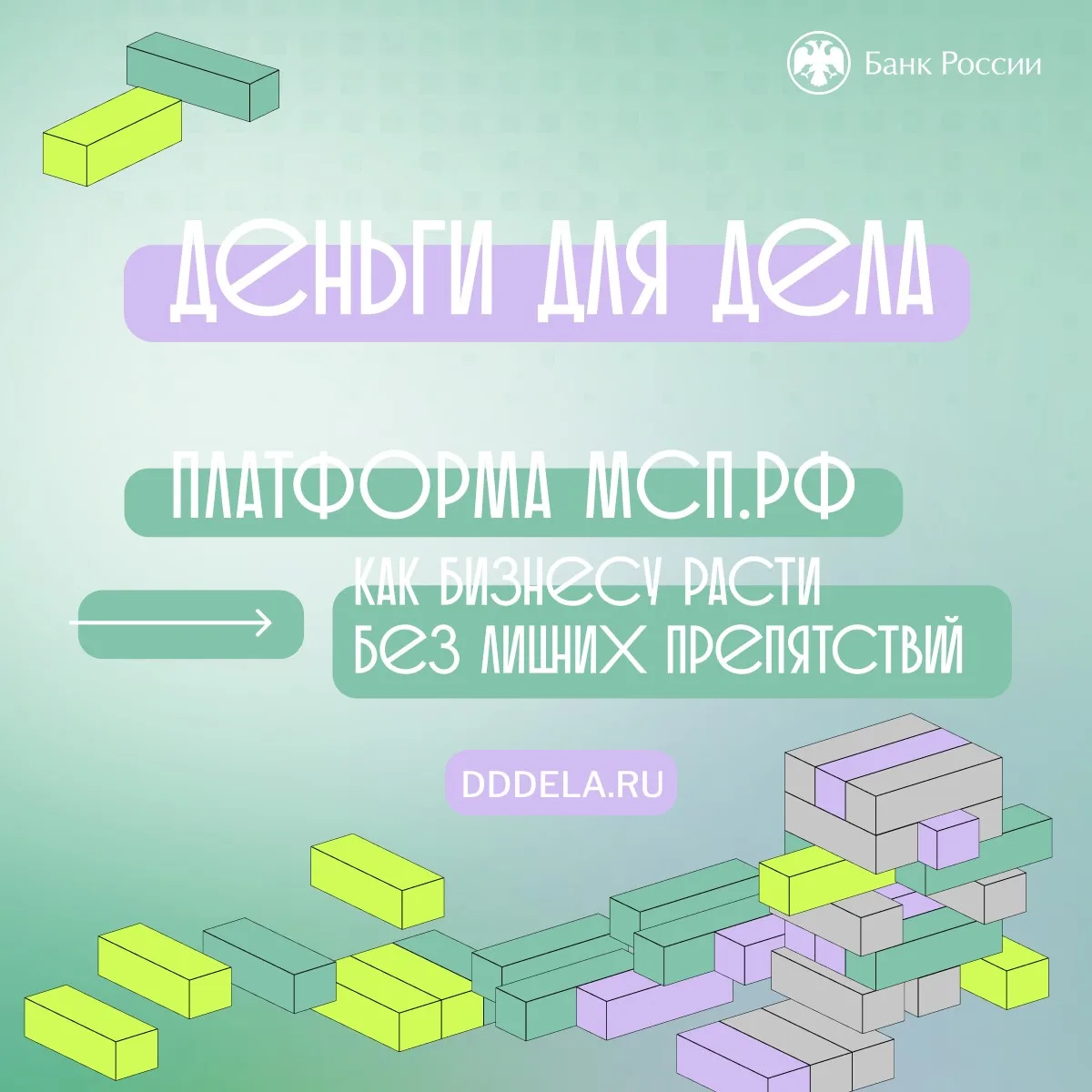 🎙️Банк России запускаем подкаст для малого и среднего бизнеса – «Деньги для дела»

📈На этой платфо
