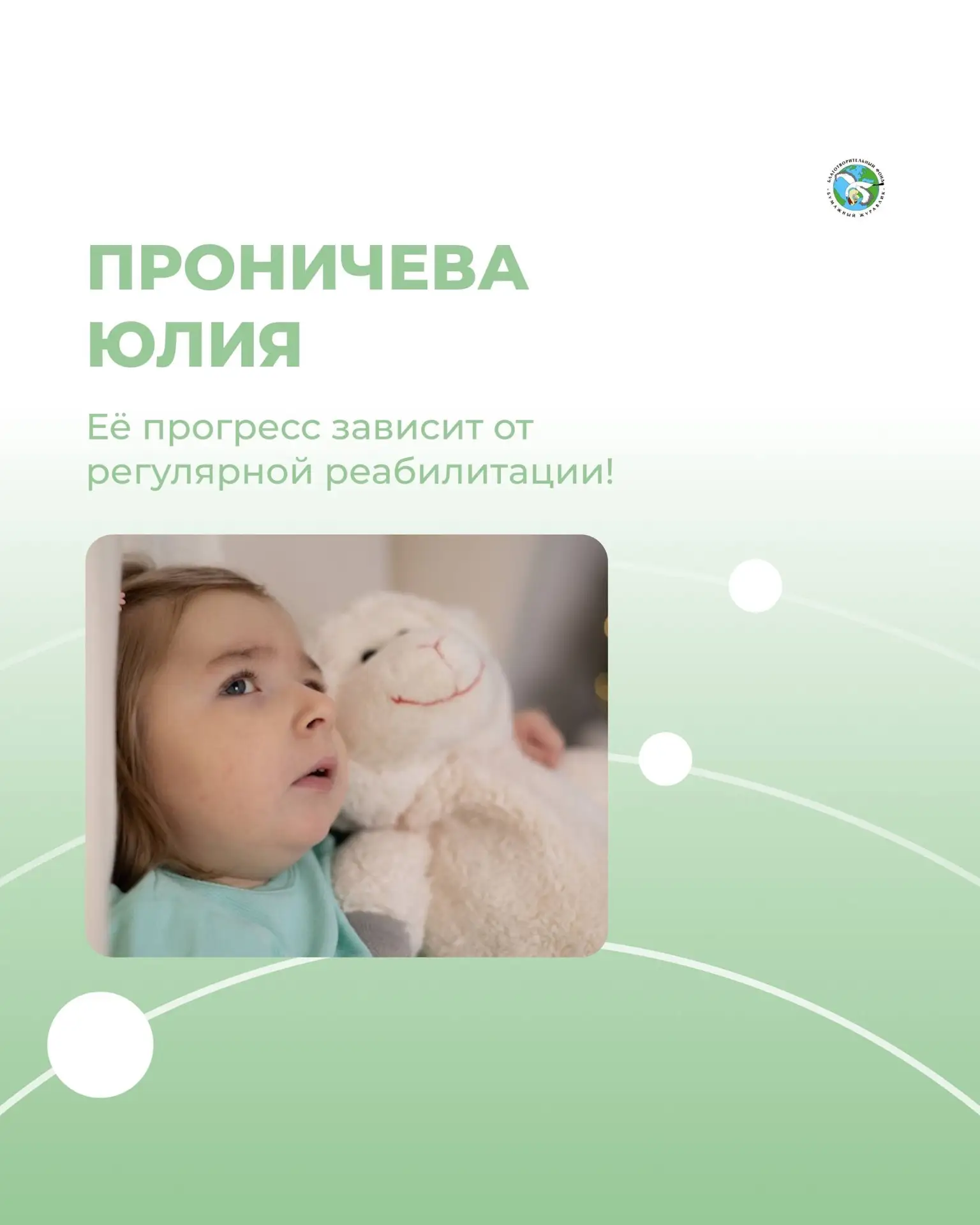 Юлии нужна реабилитация, чтобы сделать первые шаги в развитии

Девочке 4 года, и с первых дней жизни