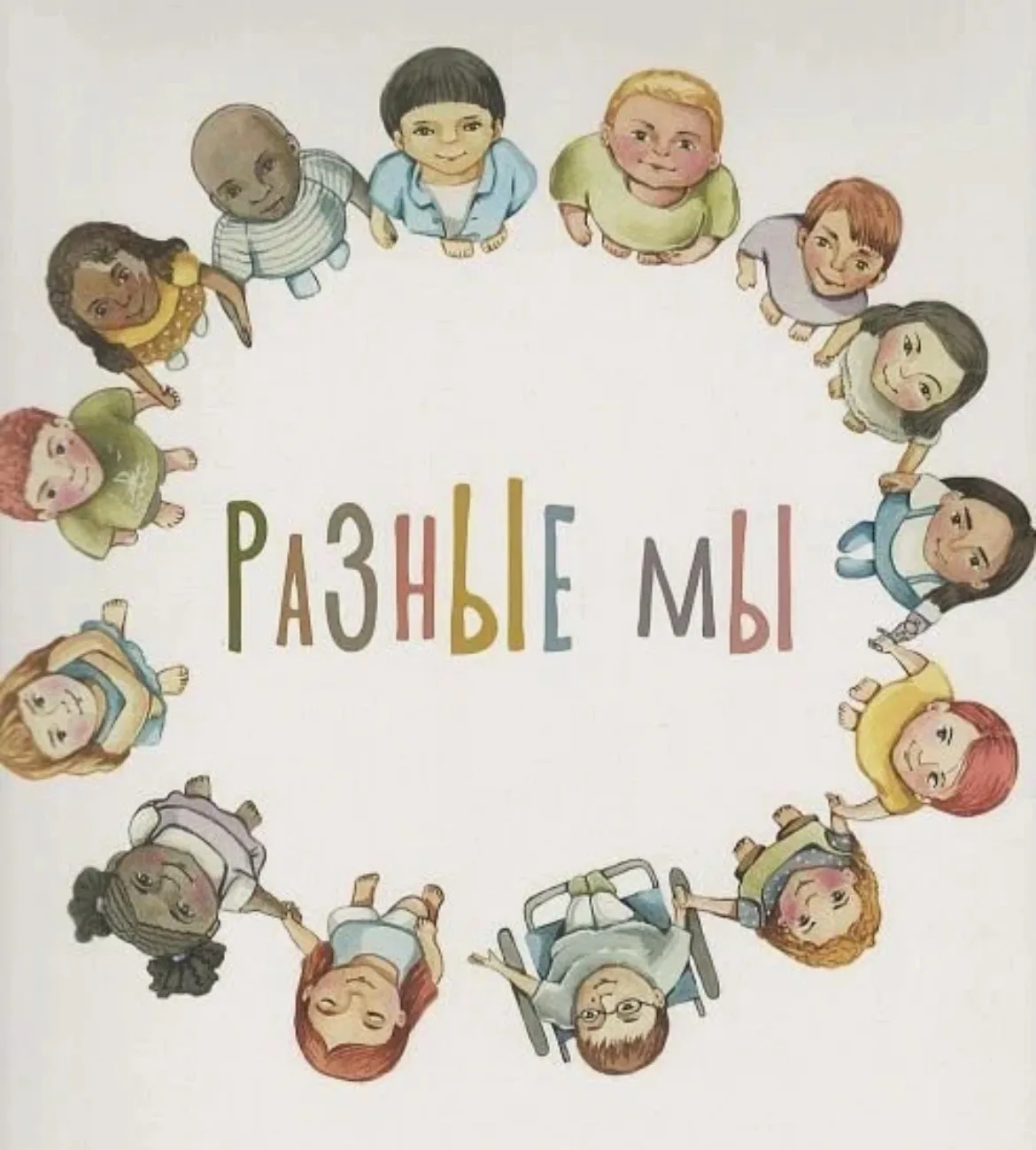 В честь дня информирования церебральном параличе хочу подарить книгу «Разные Мы»